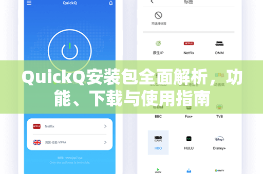 QuickQ安装包全面解析，功能、下载与使用指南