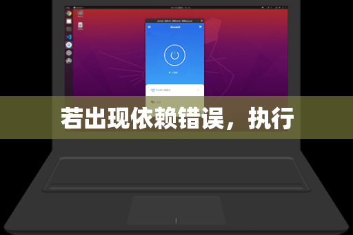 若出现依赖错误，执行
