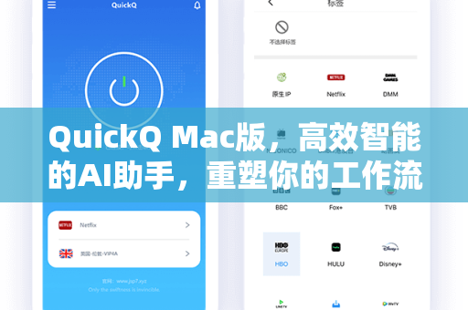 QuickQ Mac版，高效智能的AI助手，重塑你的工作流
