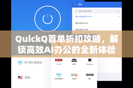 QuickQ首单折扣攻略，解锁高效AI办公的全新体验
