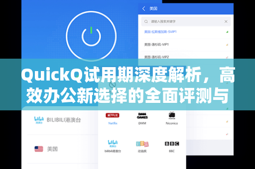 QuickQ试用期深度解析，高效办公新选择的全面评测与实战问答