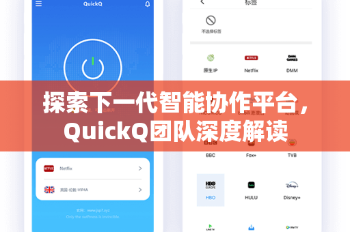 探索下一代智能协作平台，QuickQ团队深度解读