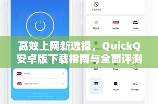 高效上网新选择，QuickQ安卓版下载指南与全面评测