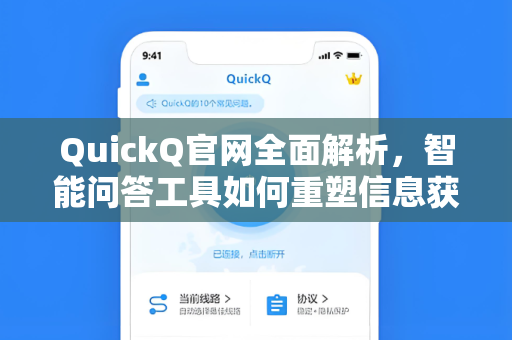 QuickQ官网全面解析，智能问答工具如何重塑信息获取效率
