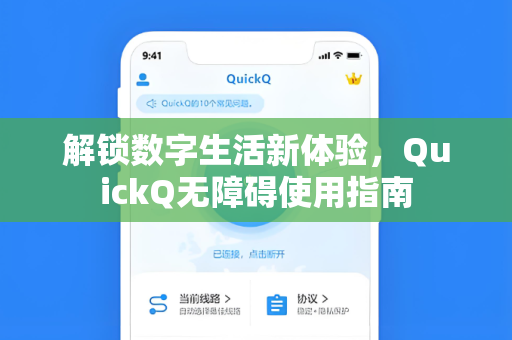 解锁数字生活新体验,QuickQ无障碍使用指南-第1张图片-QuickQ官网 - QuickQ电脑版下载 | 更快更稳定的加速器 解锁数字生活新体验,QuickQ无障碍使用指南-第1张图片-QuickQ官网 - QuickQ电脑版下载 | 更快更稳定的加速器