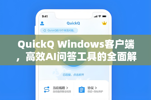 QuickQ Windows客户端，高效AI问答工具的全面解析与实用指南