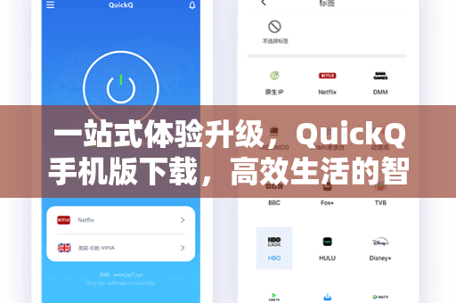 一站式体验升级，QuickQ手机版下载，高效生活的智能助手