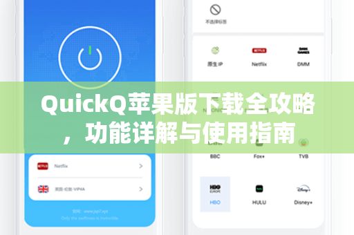 QuickQ苹果版下载全攻略，功能详解与使用指南