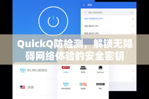QuickQ防检测,解锁无障碍网络体验的安全密钥-第1张图片-QuickQ官网 - QuickQ电脑版下载 | 更快更稳定的加速器 QuickQ防检测,解锁无障碍网络体验的安全密钥-第1张图片-QuickQ官网 - QuickQ电脑版下载 | 更快更稳定的加速器