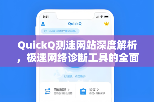 QuickQ测速网站深度解析,极速网络诊断工具的全面指南-第1张图片-QuickQ官网 - QuickQ电脑版下载 | 更快更稳定的加速器 QuickQ测速网站深度解析,极速网络诊断工具的全面指南-第1张图片-QuickQ官网 - QuickQ电脑版下载 | 更快更稳定的加速器