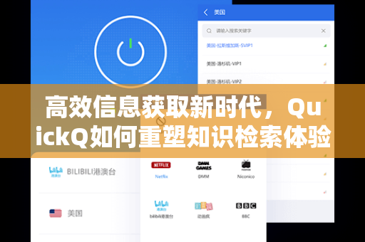 高效信息获取新时代，QuickQ如何重塑知识检索体验-第1张图片-QuickQ官网 - QuickQ电脑版下载 | 更快更稳定的加速器