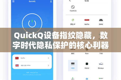 QuickQ设备指纹隐藏，数字时代隐私保护的核心利器-第1张图片-QuickQ官网 - QuickQ电脑版下载 | 更快更稳定的加速器