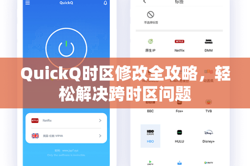 QuickQ时区修改全攻略,轻松解决跨时区问题-第1张图片-QuickQ官网 - QuickQ电脑版下载 | 更快更稳定的加速器 QuickQ时区修改全攻略,轻松解决跨时区问题-第1张图片-QuickQ官网 - QuickQ电脑版下载 | 更快更稳定的加速器