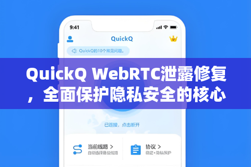 QuickQ WebRTC泄露修复,全面保护隐私安全的核心指南-第1张图片-QuickQ官网 - QuickQ电脑版下载 | 更快更稳定的加速器 QuickQ WebRTC泄露修复,全面保护隐私安全的核心指南-第1张图片-QuickQ官网 - QuickQ电脑版下载 | 更快更稳定的加速器