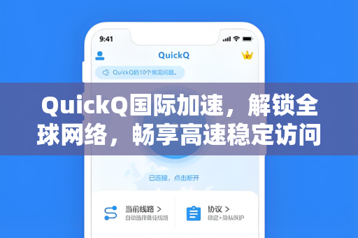 QuickQ国际加速，解锁全球网络，畅享高速稳定访问体验