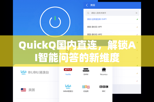 QuickQ国内直连，解锁AI智能问答的新维度