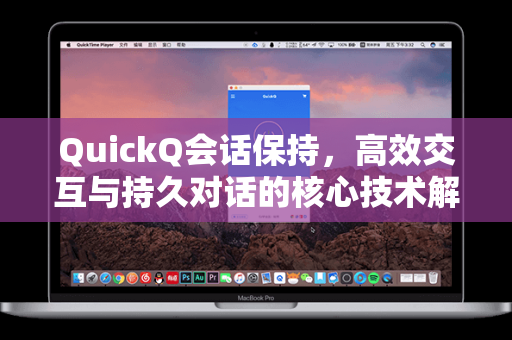 QuickQ会话保持,高效交互与持久对话的核心技术解析-第1张图片-QuickQ官网 - QuickQ电脑版下载 | 更快更稳定的加速器 QuickQ会话保持,高效交互与持久对话的核心技术解析-第1张图片-QuickQ官网 - QuickQ电脑版下载 | 更快更稳定的加速器