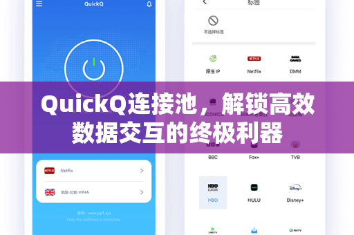 QuickQ连接池,解锁高效数据交互的终极利器-第1张图片-QuickQ官网 - QuickQ电脑版下载 | 更快更稳定的加速器 QuickQ连接池,解锁高效数据交互的终极利器-第1张图片-QuickQ官网 - QuickQ电脑版下载 | 更快更稳定的加速器