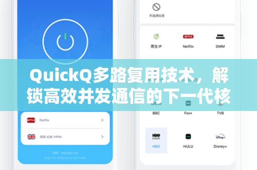 QuickQ多路复用技术,解锁高效并发通信的下一代核心引擎-第1张图片-QuickQ官网 - QuickQ电脑版下载 | 更快更稳定的加速器 QuickQ多路复用技术,解锁高效并发通信的下一代核心引擎-第1张图片-QuickQ官网 - QuickQ电脑版下载 | 更快更稳定的加速器