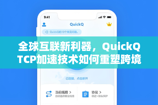 全球互联新利器,QuickQTCP加速技术如何重塑跨境网络体验-第1张图片-QuickQ官网 - QuickQ电脑版下载 | 更快更稳定的加速器 全球互联新利器,QuickQTCP加速技术如何重塑跨境网络体验-第1张图片-QuickQ官网 - QuickQ电脑版下载 | 更快更稳定的加速器