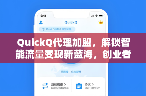 QuickQ代理加盟，解锁智能流量变现新蓝海，创业者必看指南