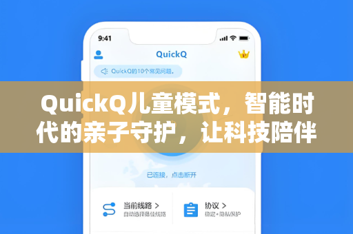 QuickQ儿童模式，智能时代的亲子守护，让科技陪伴更有温度