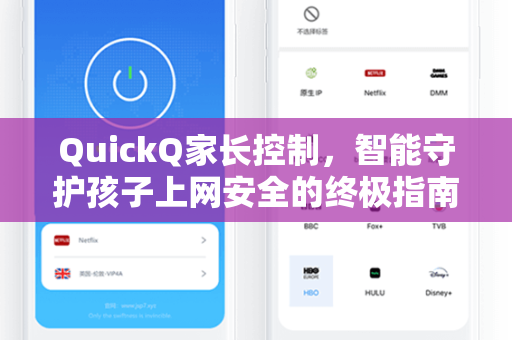 QuickQ家长控制，智能守护孩子上网安全的终极指南