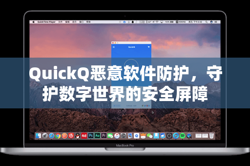 QuickQ恶意软件防护，守护数字世界的安全屏障