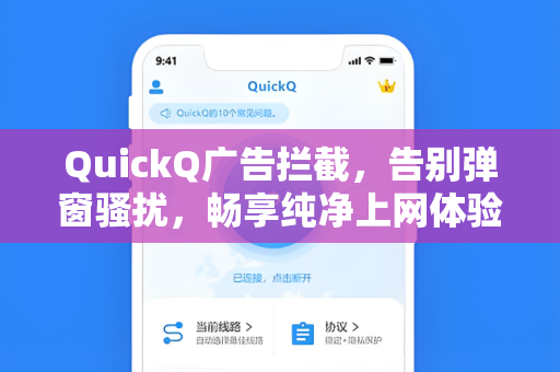 QuickQ广告拦截，告别弹窗骚扰，畅享纯净上网体验