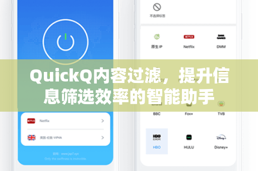 QuickQ内容过滤，提升信息筛选效率的智能助手