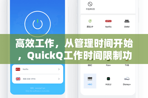 高效工作，从管理时间开始，QuickQ工作时间限制功能全解析
