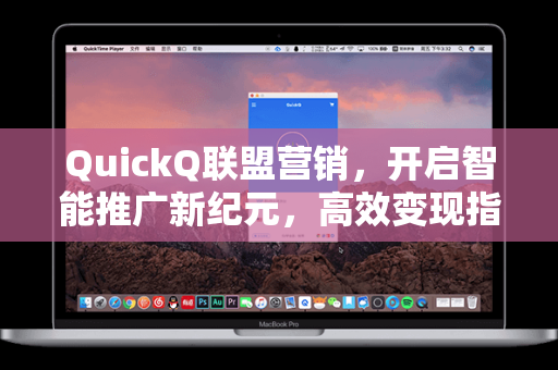 QuickQ联盟营销，开启智能推广新纪元，高效变现指南
