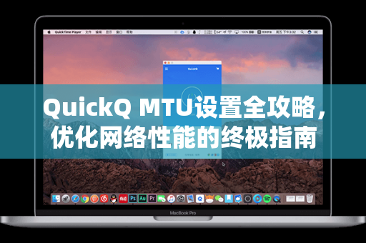 QuickQ MTU设置全攻略，优化网络性能的终极指南