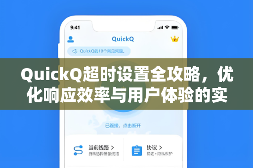 QuickQ超时设置全攻略，优化响应效率与用户体验的实战指南