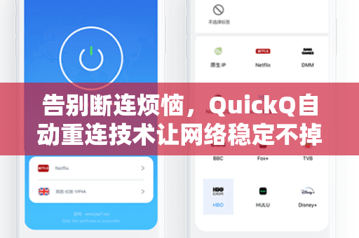 告别断连烦恼，QuickQ自动重连技术让网络稳定不掉线