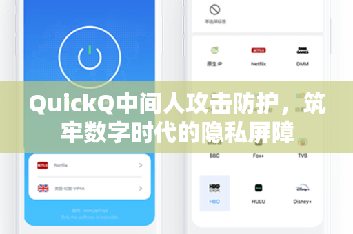 QuickQ中间人攻击防护，筑牢数字时代的隐私屏障