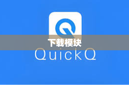 下载模块