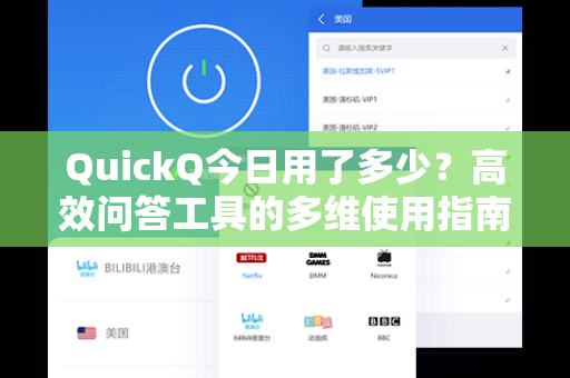 QuickQ今日用了多少？高效问答工具的多维使用指南