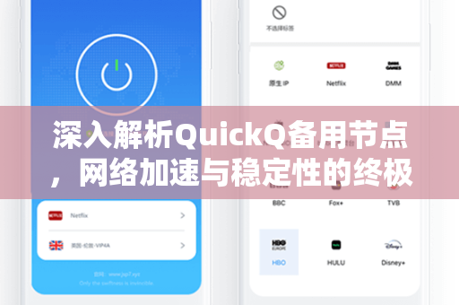 深入解析QuickQ备用节点，网络加速与稳定性的终极指南