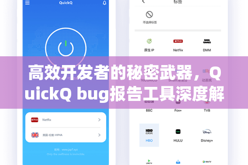 高效开发者的秘密武器，QuickQ bug报告工具深度解析