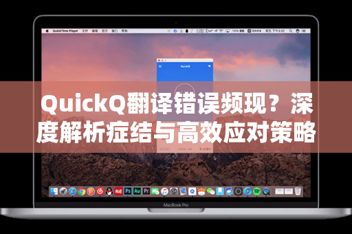 QuickQ翻译错误频现？深度解析症结与高效应对策略