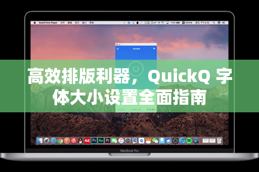 高效排版利器，QuickQ 字体大小设置全面指南