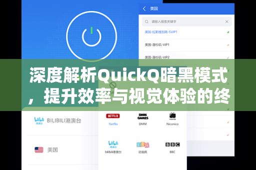 深度解析QuickQ暗黑模式，提升效率与视觉体验的终极指南