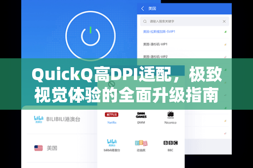 QuickQ高DPI适配，极致视觉体验的全面升级指南