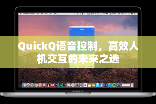 QuickQ语音控制，高效人机交互的未来之选