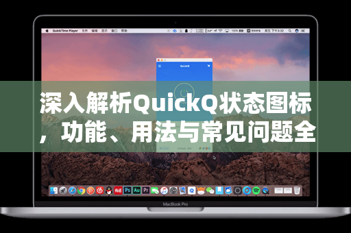 深入解析QuickQ状态图标，功能、用法与常见问题全指南-第1张图片-QuickQ官网 - QuickQ电脑版下载 | 更快更稳定的加速器
