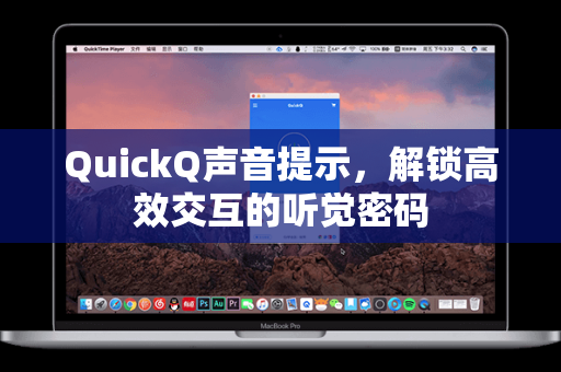 QuickQ声音提示，解锁高效交互的听觉密码-第1张图片-QuickQ官网 - QuickQ电脑版下载 | 更快更稳定的加速器