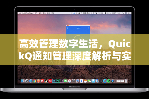 高效管理数字生活,QuickQ通知管理深度解析与实用指南-第1张图片-QuickQ官网 - QuickQ电脑版下载 | 更快更稳定的加速器 高效管理数字生活,QuickQ通知管理深度解析与实用指南-第1张图片-QuickQ官网 - QuickQ电脑版下载 | 更快更稳定的加速器