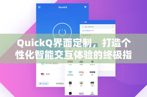 QuickQ界面定制，打造个性化智能交互体验的终极指南