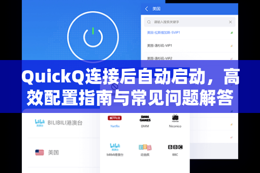 QuickQ连接后自动启动，高效配置指南与常见问题解答